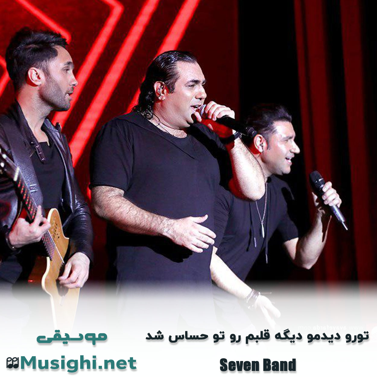 دانلود اهنگ ﺗﻮرو دﻳﺪﻣﻮ دﻳﮕﻪ ﻗﻠﺒﻢ رو ﺗﻮ ﺣﺴﺎس ﺷﺪ سون بند
